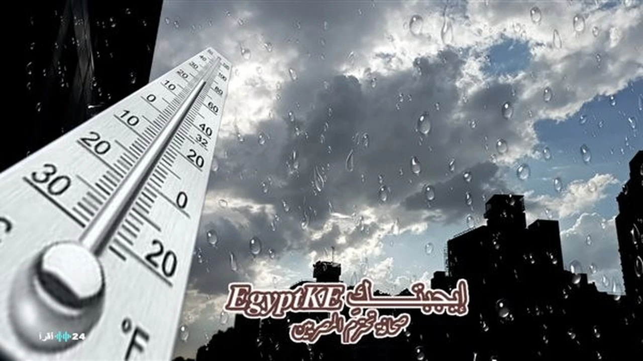 أمطار ورياح تسيطر على حالة الطقس في تقرير أقرأ 24 نيوز